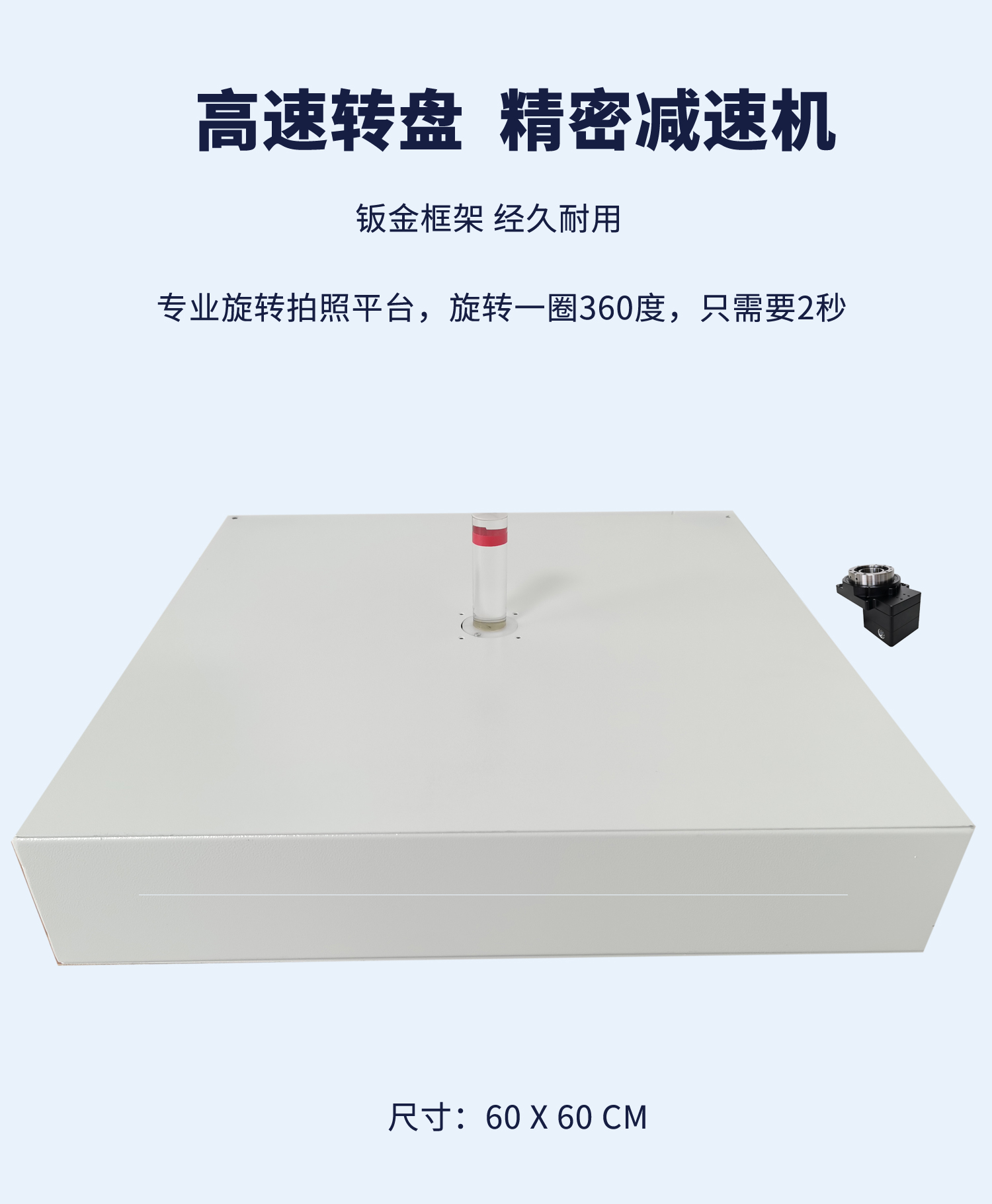IEO-SPC 高速旋转拍照台