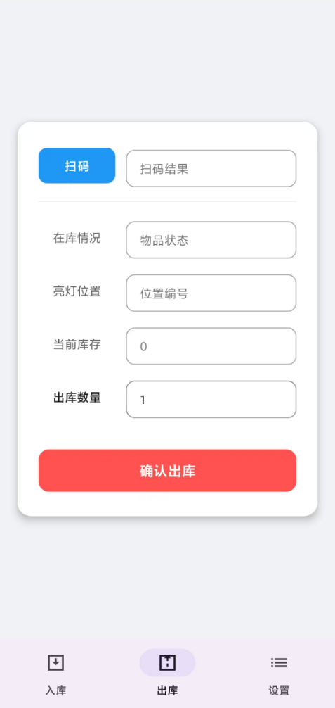 智能亮灯仓储系统 APP 界面